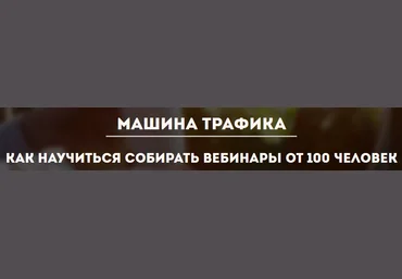 Гурьянов В. Машина трафика 2016 слив