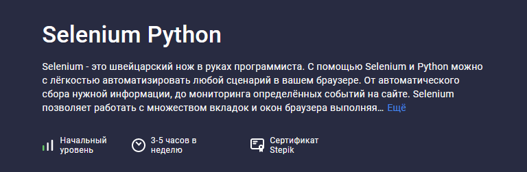 Павел Хошев Stepik Selenium Python 2022 слив курса