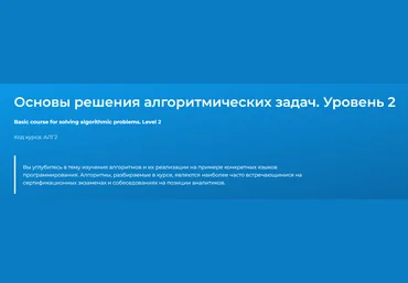 Специалист Основы решения алгоритмических задач. Уровень 2 2022 слив