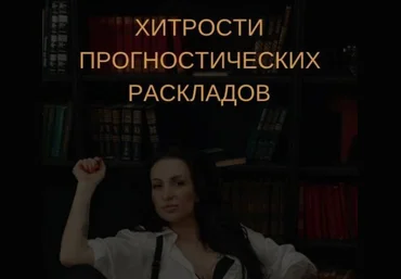 Екатерина Бусыгина Таро. Хитрости анализа прогностических раскладов 2023 слив