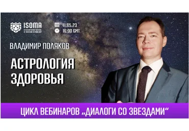 Владимир Поляков Астрология здоровья 2023 слив