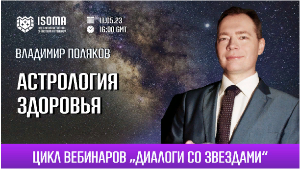 Владимир Поляков Астрология здоровья 2023 слив курса