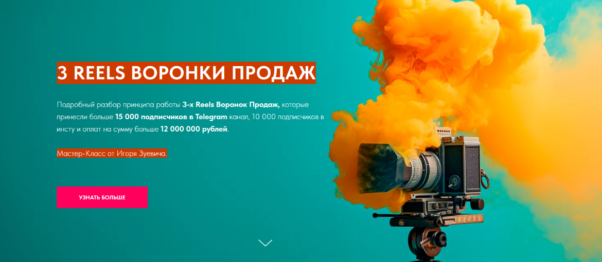 Игорь Зуевич 3 Reels Воронки Продаж 2024 слив курса