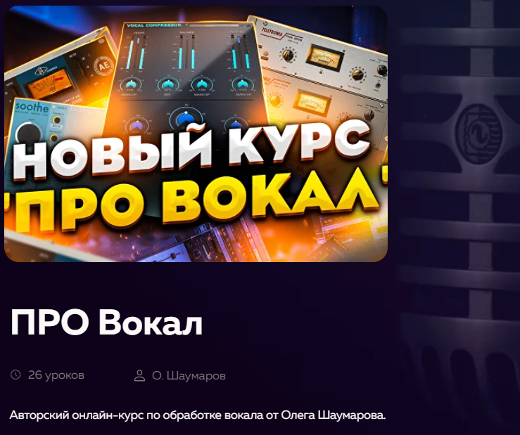 Олег Шаумаров Про вокал 2022 слив курса