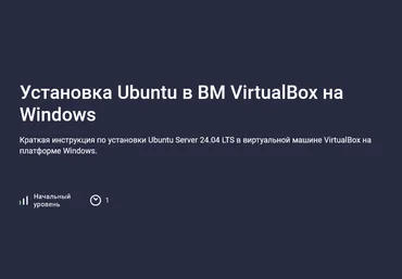 Николай Мищенков Stepik Установка Ubuntu в ВМ VirtualBox на Windows 2025 слив