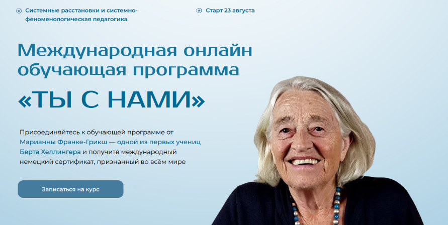 Марианна Франке-Грикш Ты с нами. Коллектив, команда и руководство. Модуль 4 2025 слив курса