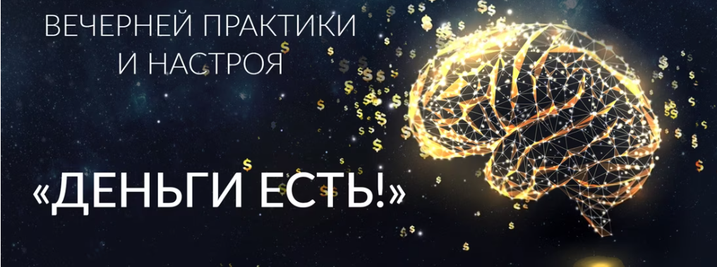 Ада Кондэ Вечерняя Практика и Настрой «Деньги Есть» 2022 слив курса