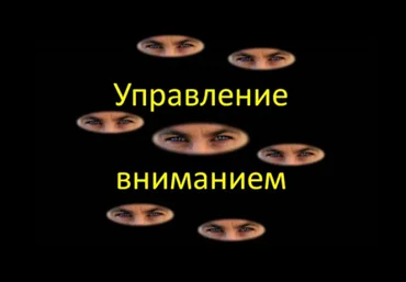 Управление вниманием 2 часть - Григал 2016 слив