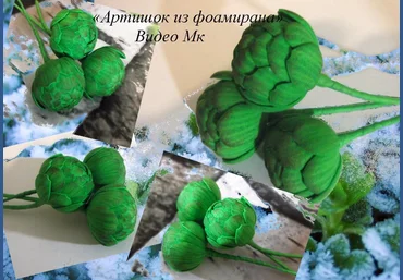 Мини артишоки из фоамирана - Мирсанова 2016 слив