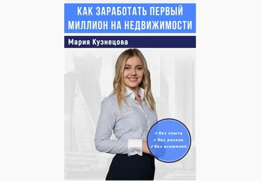 Как заработать первый миллион на недвижимости - Кузнецова 2018 слив