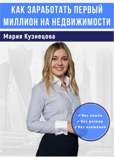 Как заработать первый миллион на недвижимости - Кузнецова 2018 слив курса