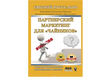 Партнерский маркетинг для «чайников» - Пруссаков 2014 слив