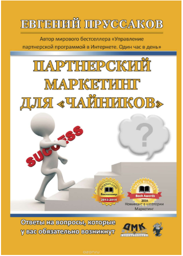 Партнерский маркетинг для «чайников» - Пруссаков 2014 слив курса