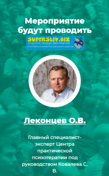 Олег Леконцев Ассертивность. Искусство собственной значимости 2019 слив курса