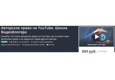 Udemy Авторское право на YouTube. Школа Видеоблогера 2020 Alex Nekrashevich скачать слив