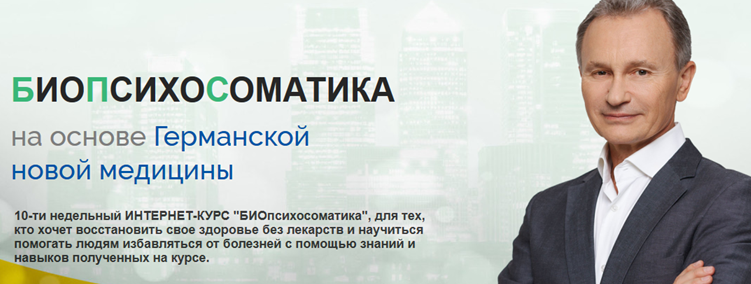 Владимир Микеда БИОпсихосоматика на основе Германской новой медицины 2020 слив курса