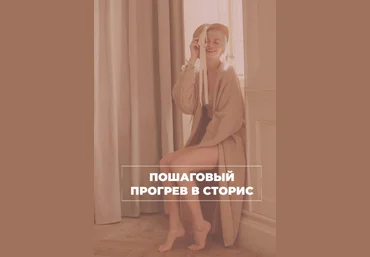 Пошаговый прогрев в сторис 2021 слив