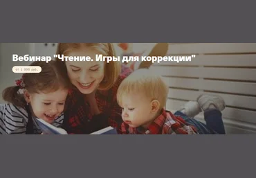 Анна Полищук Вебинар «Чтение. Игры для коррекции» 2020 слив