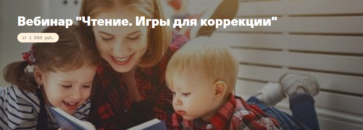 Анна Полищук Вебинар «Чтение. Игры для коррекции» 2020 слив курса