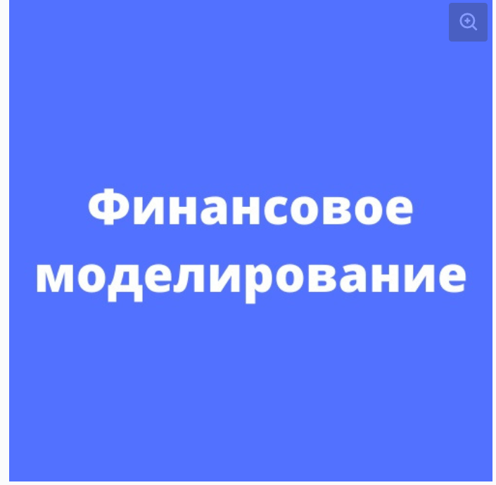 Никита Игнатенко Fin Network Финансовое моделирование 2021 слив курса