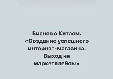 sasha_pro_tao Бизнес с Китаем 2021 слив