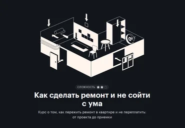 journal.tinkoff.ru Как сделать ремонт и не сойти с ума 2021 слив