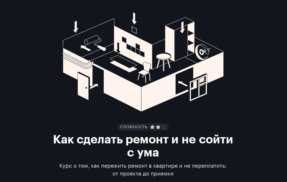 journal.tinkoff.ru Как сделать ремонт и не сойти с ума 2021 слив курса
