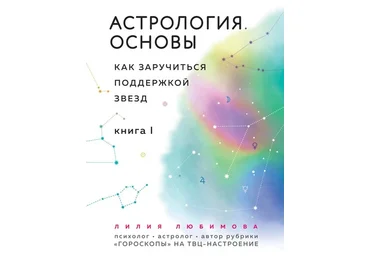 Лилия Любимова Астрология. Основы. Как заручиться поддержкой звезд. Книга 1 2020 слив