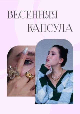 Гайд Весенняя капсула 2022 слив курса