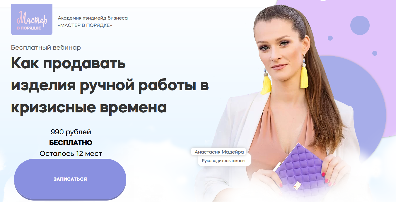 Анастасия Мадейра Курс по продажам изделий ручной работы ВКонтакте и Telegram 2022 слив курса