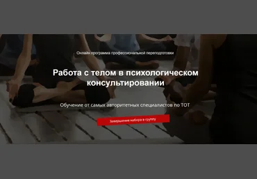 Соционом Работа с телом в психологическом консультировании 2022 слив