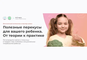 МИИН Александра Легран - Полезные перекусы для вашего ребенка. От теории к практике 2023 слив