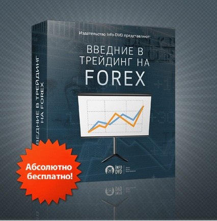 Введение в трейдинг на Forex слив курса