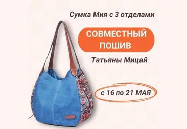 Шитье Татьяна Мицай - Сумка Татька Мия с тремя отделениями 2023 слив