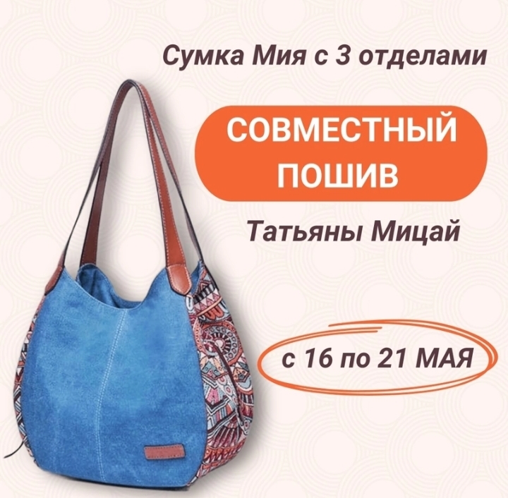 Шитье Татьяна Мицай - Сумка Татька Мия с тремя отделениями 2023 слив курса