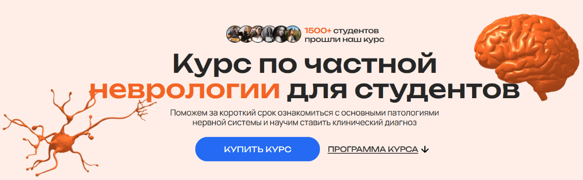EasyNeurology Неврология. Частный курс 2023 слив курса