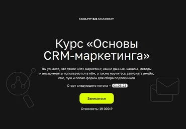MailFit CRM Marketing Start 2023 слив