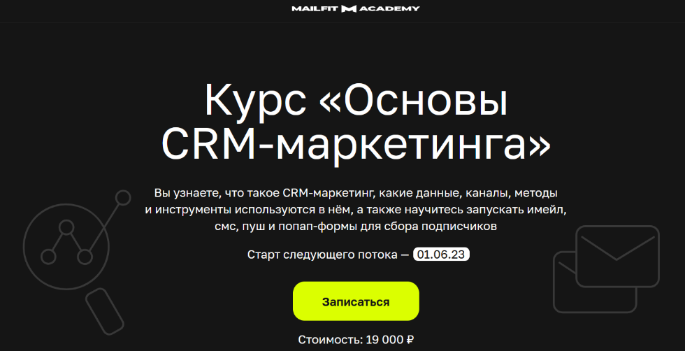 MailFit CRM Marketing Start 2023 слив курса