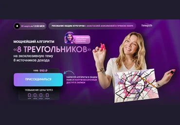 Formagiclife Анастасия Анисимова ― Мощнейший алгоритм 8 треугольников 2025 скачать слив