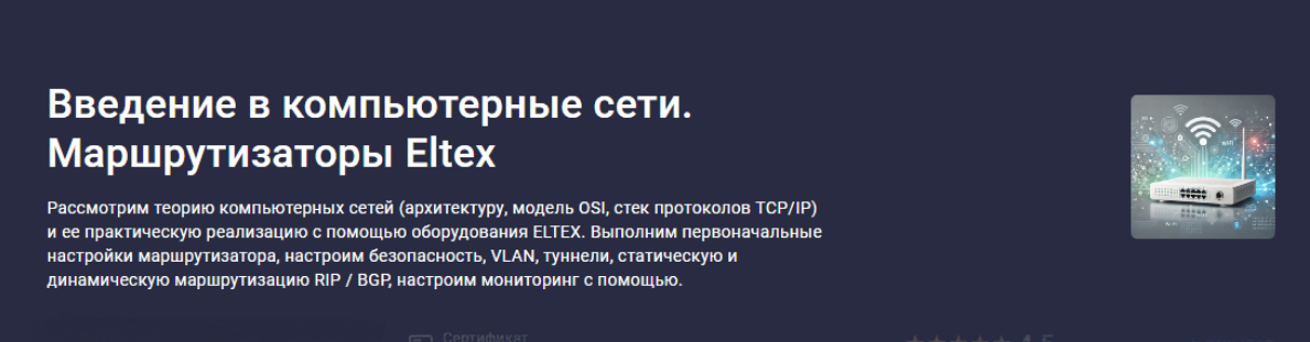 Денис Корчагин Stepik Введение в компьютерные сети. Маршрутизаторы Eltex 2025 слив курса