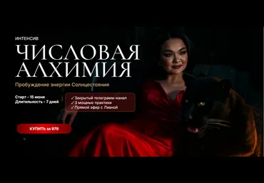 Лиана Кочетова Интенсив Числовая алхимия 2025 слив