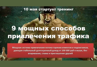 9 мощных способов привлечения трафика слив