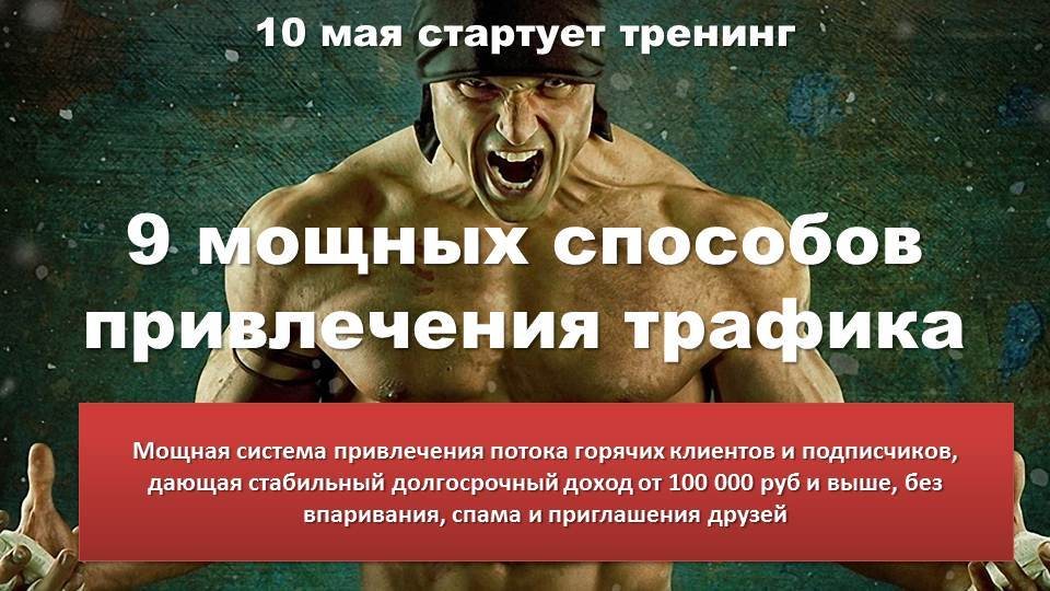 9 мощных способов привлечения трафика слив курса