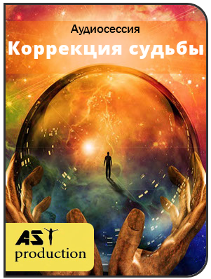 AST production Осознание жизненного сценария. Коррекция судьбы слив курса