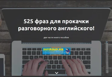 Жанна Кравцова 525 фраз для прокачки разговорного английского 2019 слив