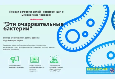 Конференция «Эти очаровательные бактерии 2.0» 2017+2018 слив