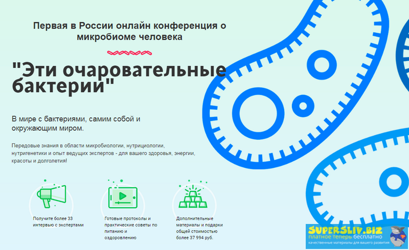 Конференция «Эти очаровательные бактерии 2.0» 2017+2018 слив курса