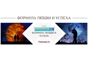Мария Семёнова Формула любви и успеха 2020 слив