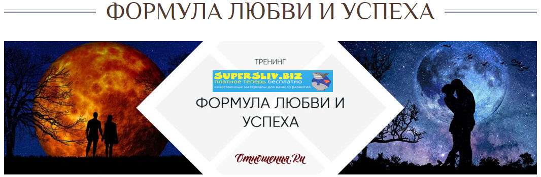 Мария Семёнова Формула любви и успеха 2020 слив курса