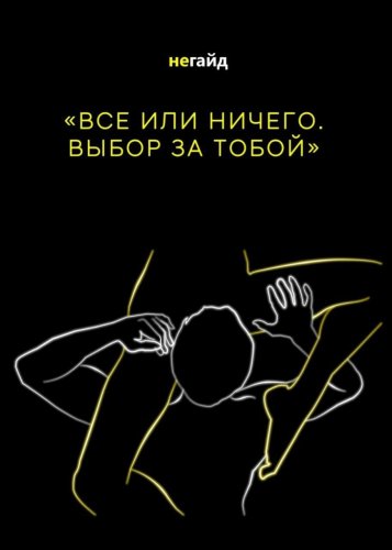 etozhefendi Не-Гайд «Все или ничего. Выбор за тобой» слив курса